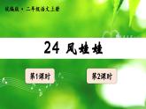 人教部编版二年级语文上册  24风娃娃 课件+音频素材
