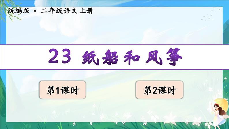 人教部编版二年级语文上册  23纸船和风筝 课件+音频素材02