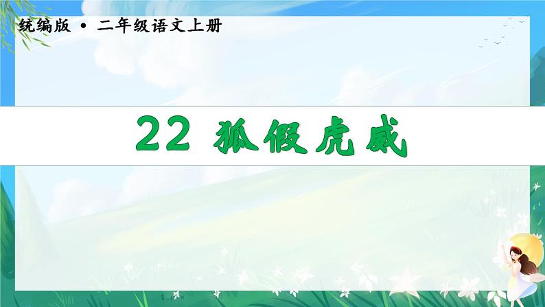 22.狐假虎威 教学课件第2页