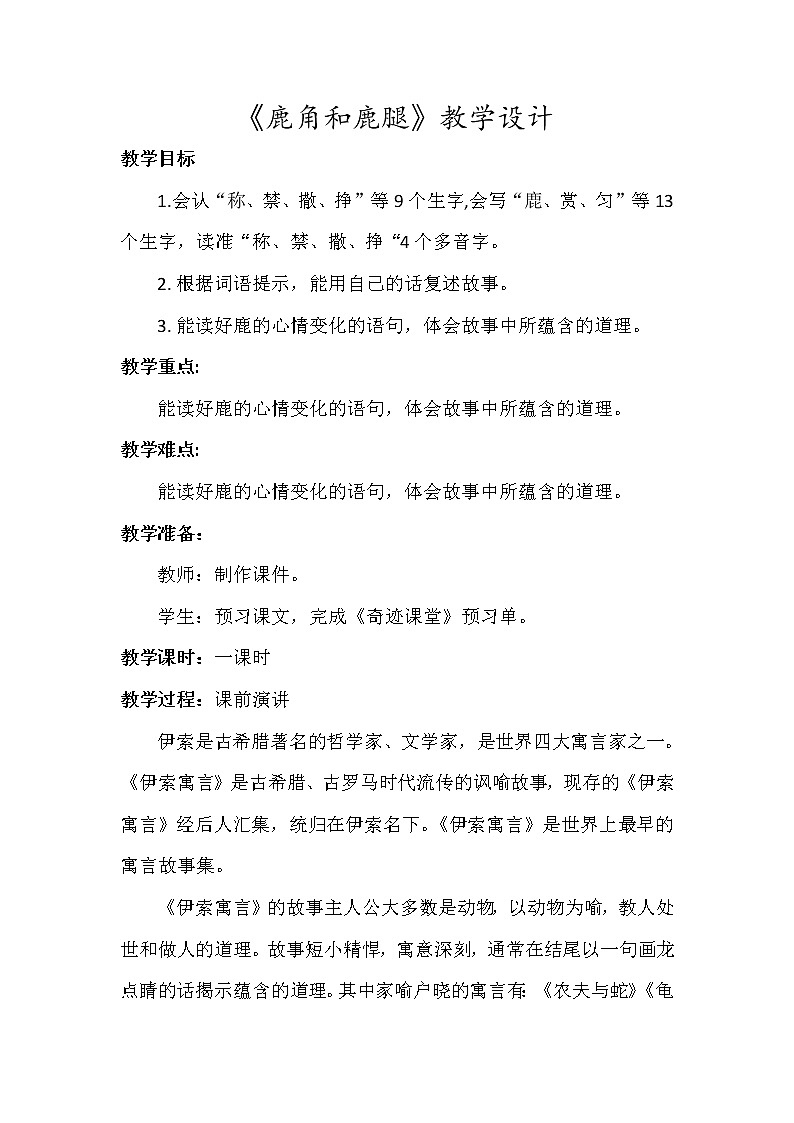 7.教学设计_鹿角和鹿腿第1页