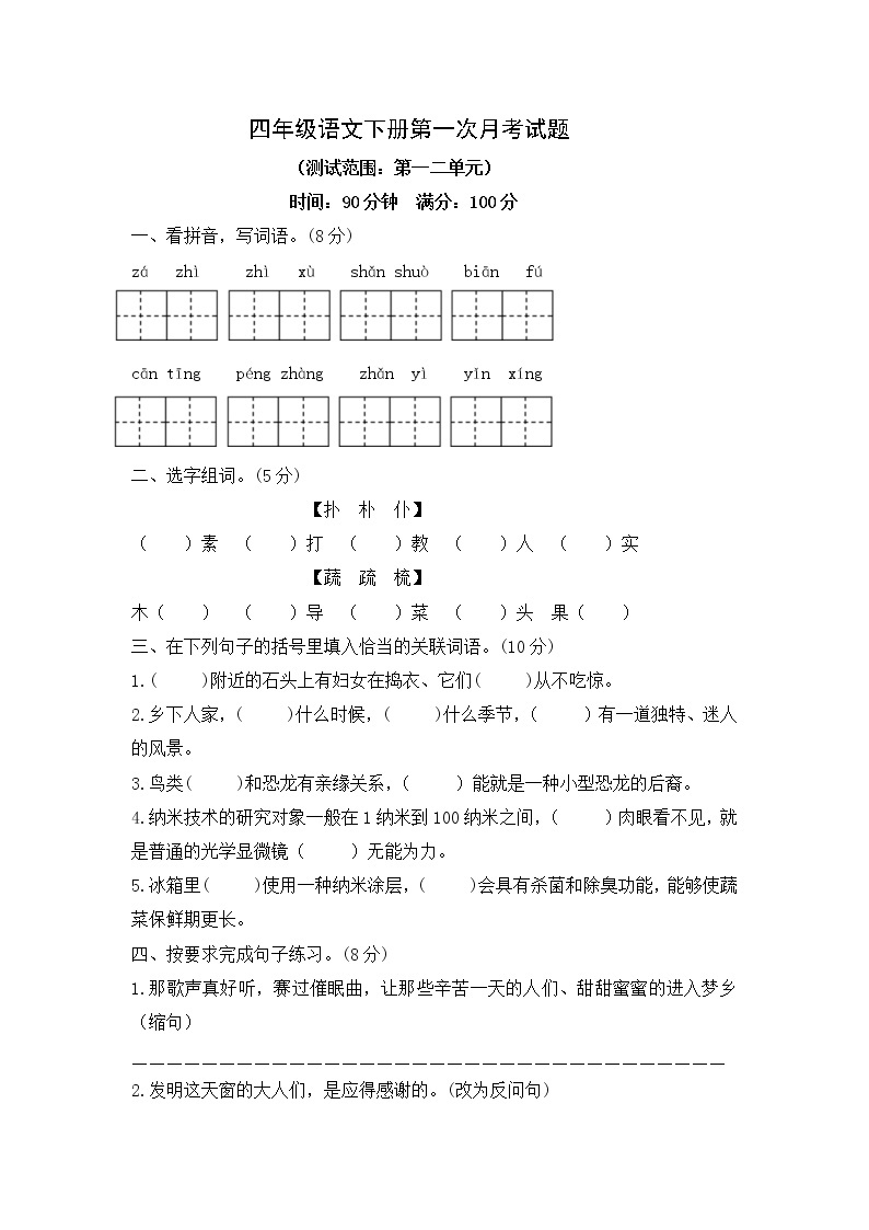 四年级语文下册第一次月考检测试题（1.2单元）--含答案01