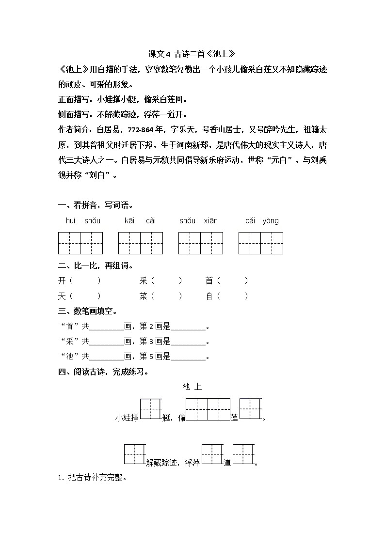 部编版一下《池上》练习题01