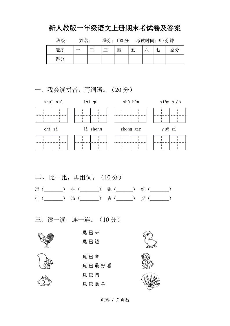 新人教版一年级语文上册期末考试卷及答案第1页