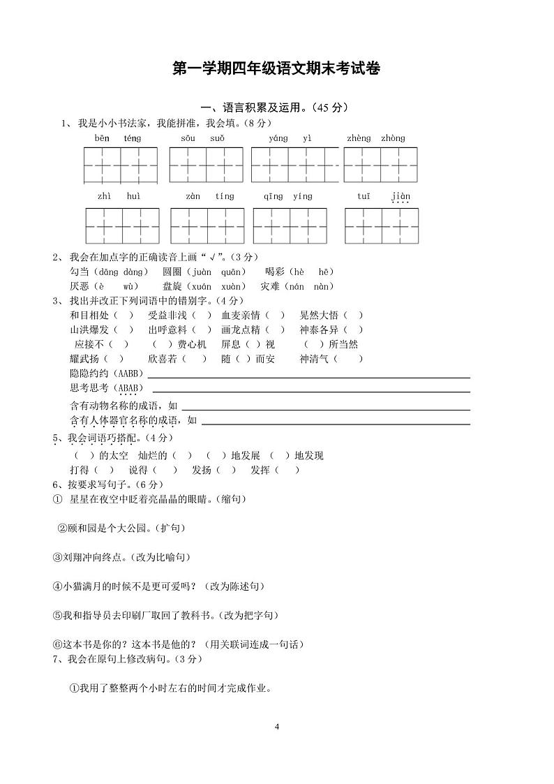 人教版四年级语文上册期末考试卷及答案第1页