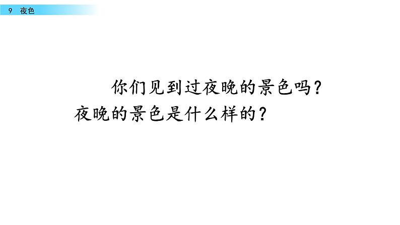 人教部编版一年级下册课文夜色同步备课ppt课件02