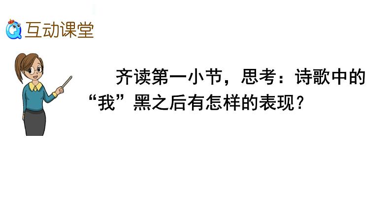 人教部编版一年级下册课文夜色同步备课ppt课件05