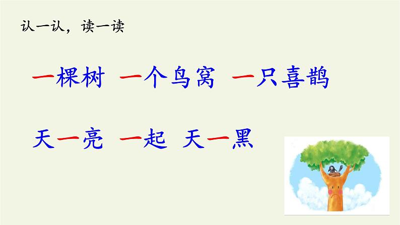 人教部编版一年级下册课文树和喜鹊同步备课ppt课件第2页