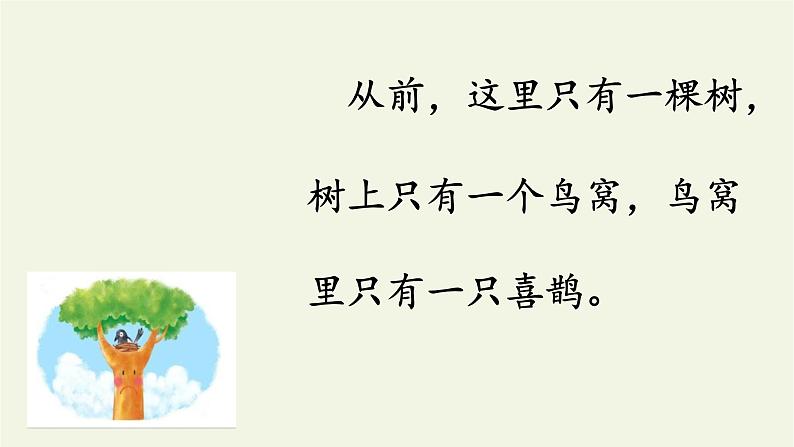 人教部编版一年级下册课文树和喜鹊同步备课ppt课件第4页