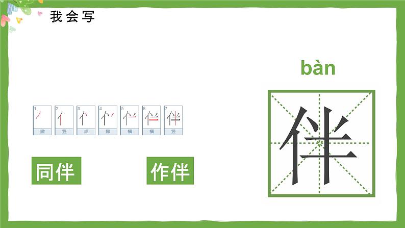 人教部编版一年级下册课文一个接一个同步备课ppt课件第7页