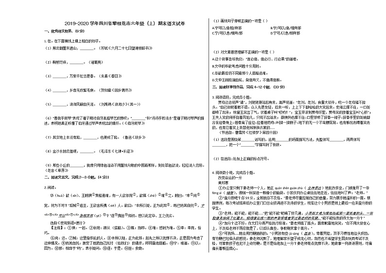四川省攀枝花市2019-2020学年六年级语文上册期末试卷第1页