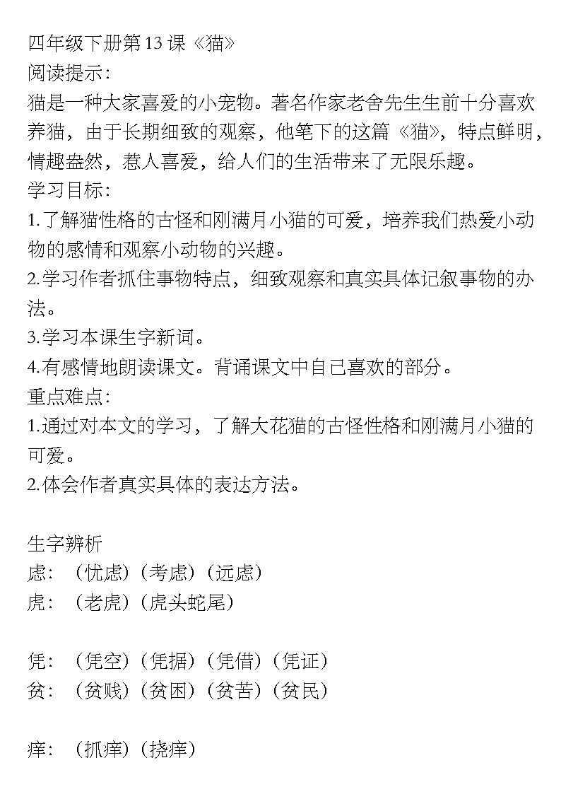 人教版小学语文四年级下册13课《猫》知识要点总结课件PPT第1页