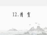 语文部编版五年级下册第12课《清贫》课件PPT