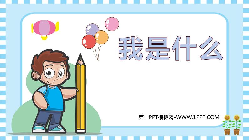 部编版小学语文二年级上册第一单元第二课我是什么课件第1页