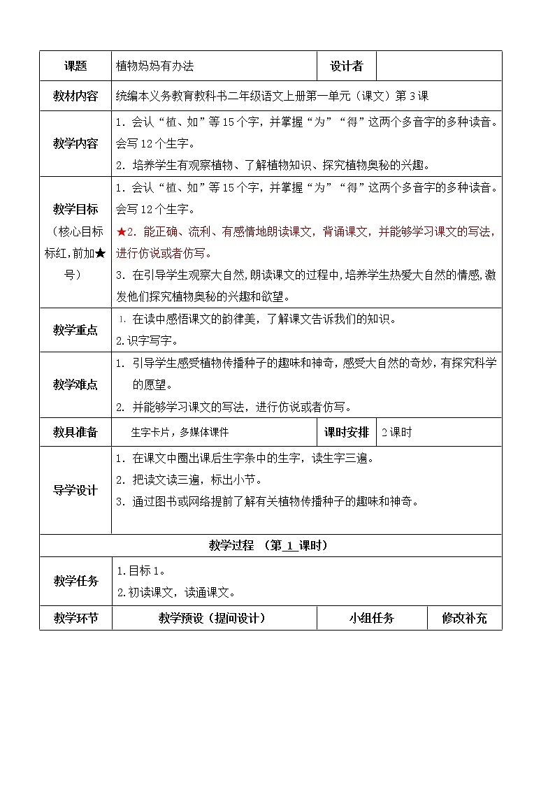 部编版小学语文二年级上册第一单元第三课植物妈妈有办法教案第1页