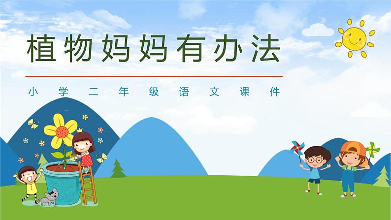 部编版小学语文二年级上册第一单元第三课植物妈妈有办法课件第1页