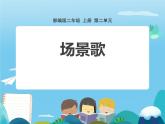 部编版小学语文二年级上册第二单元第一课识字场景歌课件