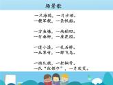 部编版小学语文二年级上册第二单元第一课识字场景歌课件
