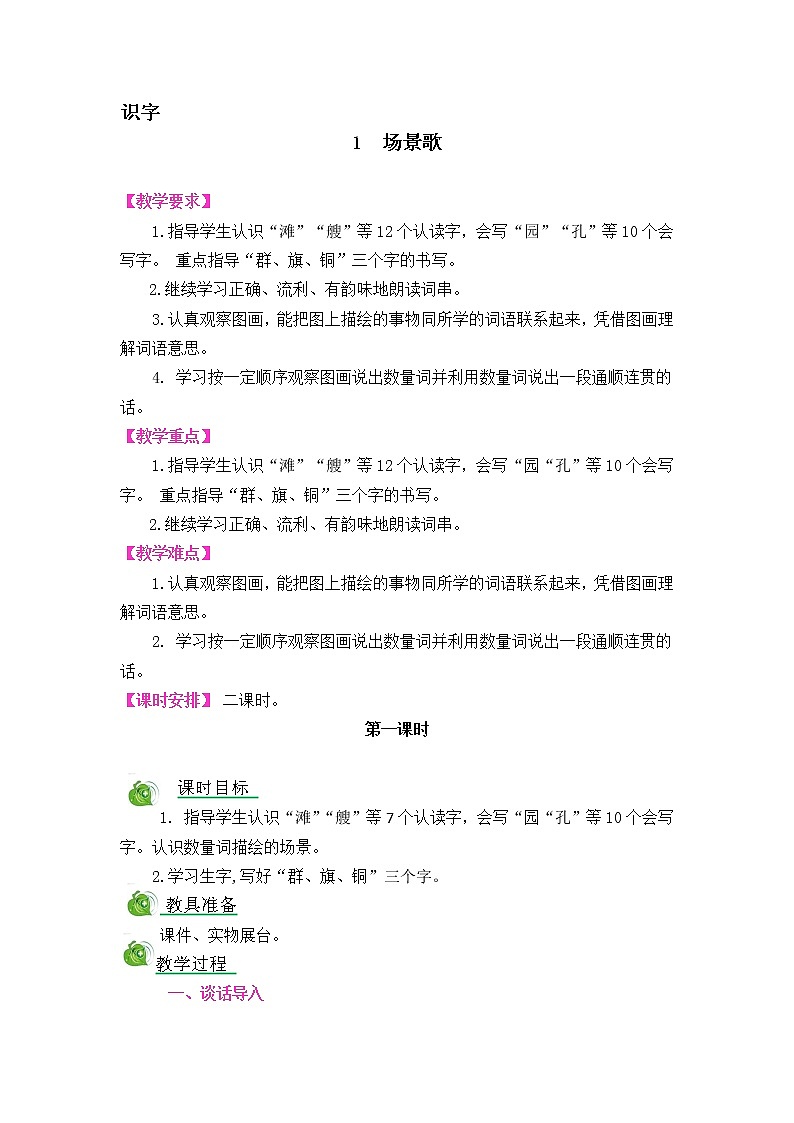 部编版小学语文二年级上册第二单元第一课识字场景歌课件01