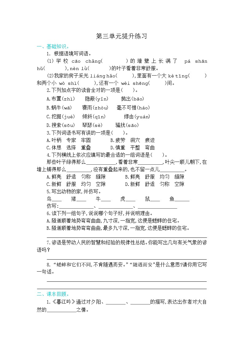 2021年部编版四年级语文上册第三单元练习题及答案第1页