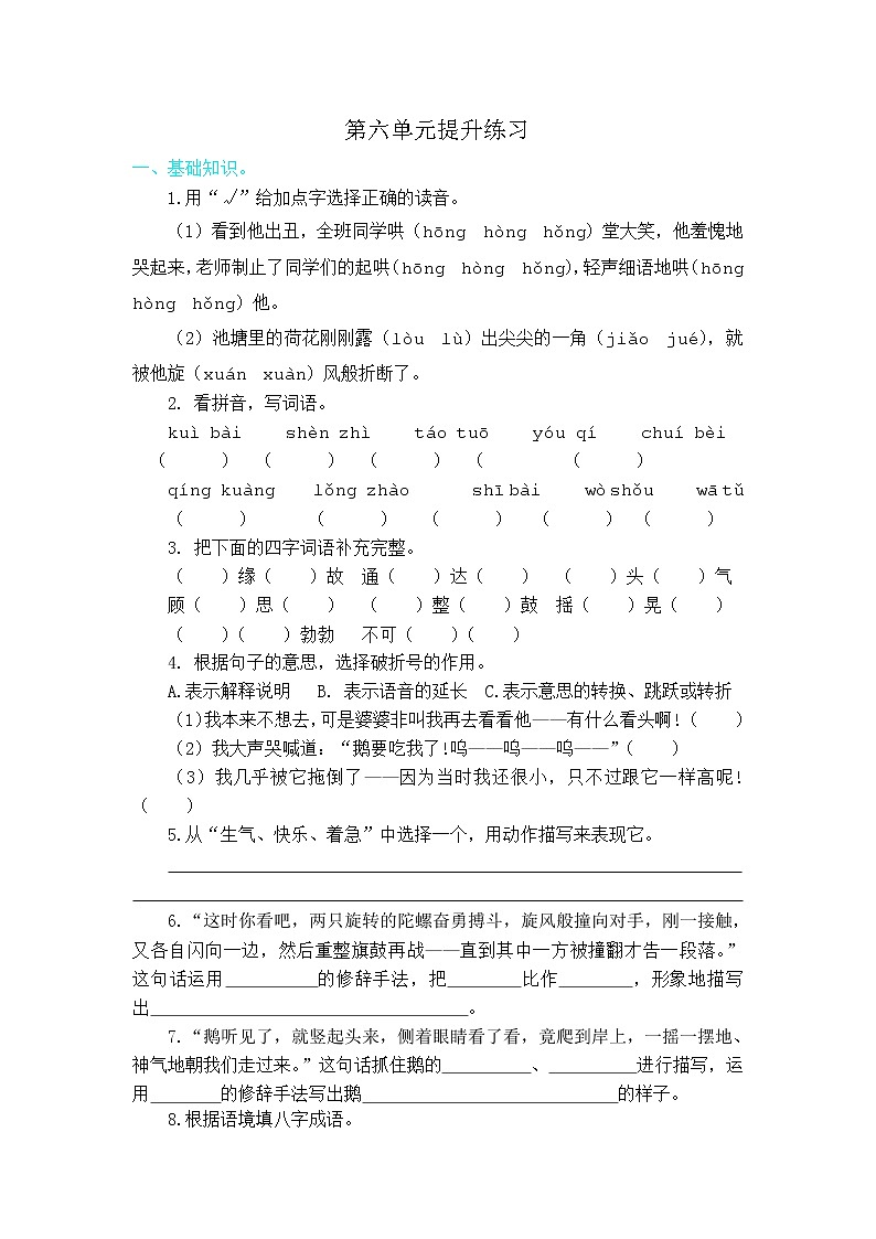 2021年部编版四年级语文上册第六单元练习题及答案第1页