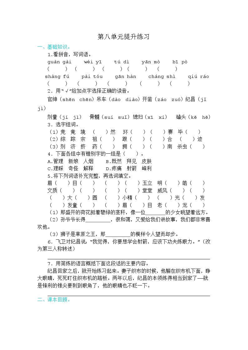 2021年部编版四年级语文上册第八单元练习题及答案第1页