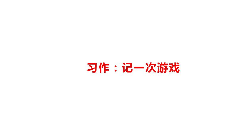 四年级上册语文课件－ 习作：记一次游戏 指导课 部编版（9张PPT）01