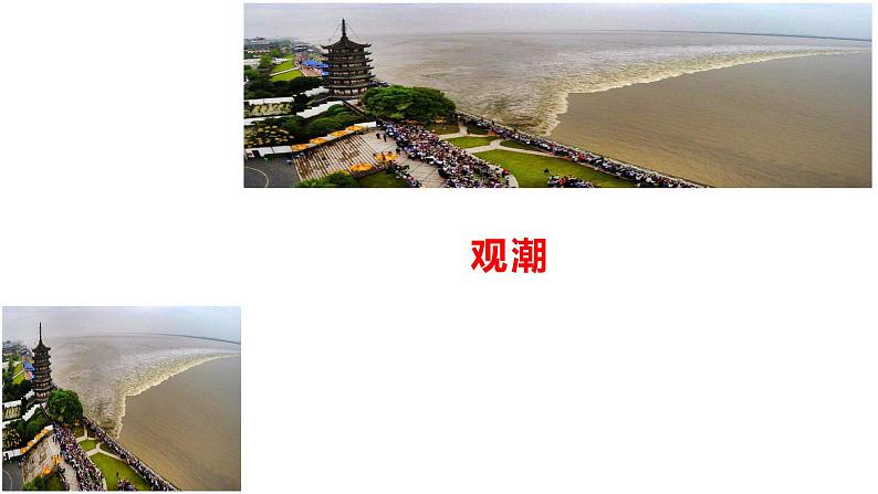 四年级上册语文课件－1观潮第一课时 部编版（共9张PPT）第1页