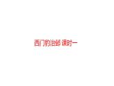 四年级上册语文课件－26西门豹治邺 课时1 部编版（15张PPT）