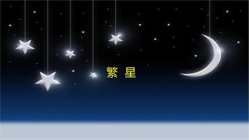 四年级上册语文课件－4繁星第一课时 部编版（共11张PPT）01