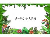 四年级上册语文课件－第一单元语文园地第二课时 部编版（共12张PPT）