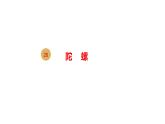 四年级上册语文课件－20陀螺第二课时 部编版(共11张PPT)