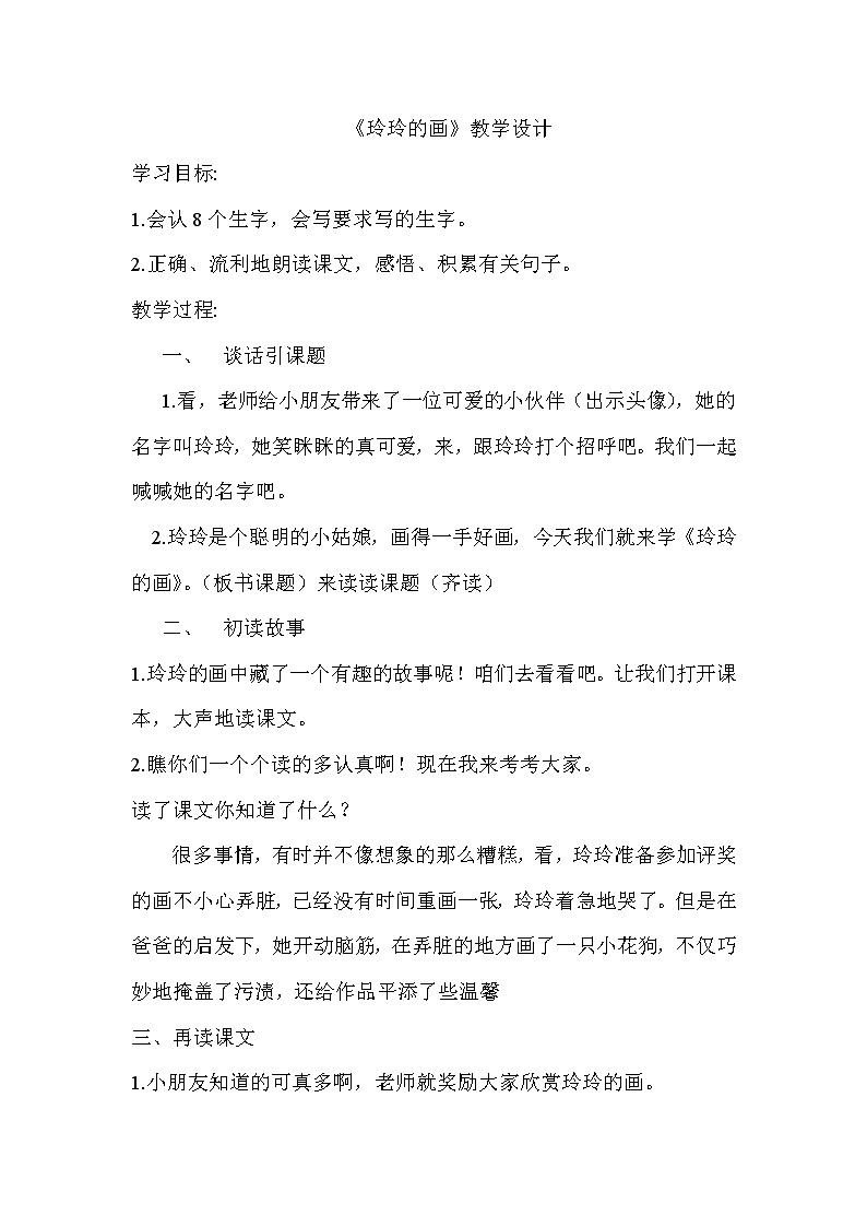 部编版语文二年级上册 5 玲玲的画 (2)（教案）第1页