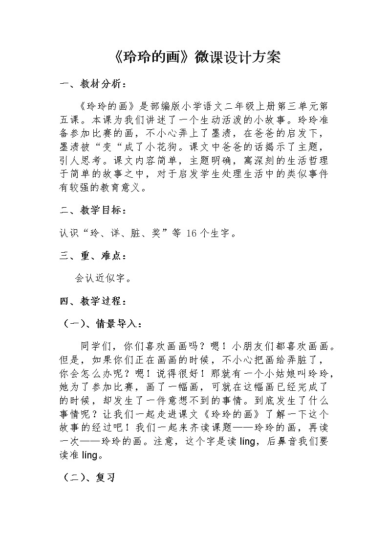部编版语文二年级上册 5 玲玲的画(9)（教案）第1页