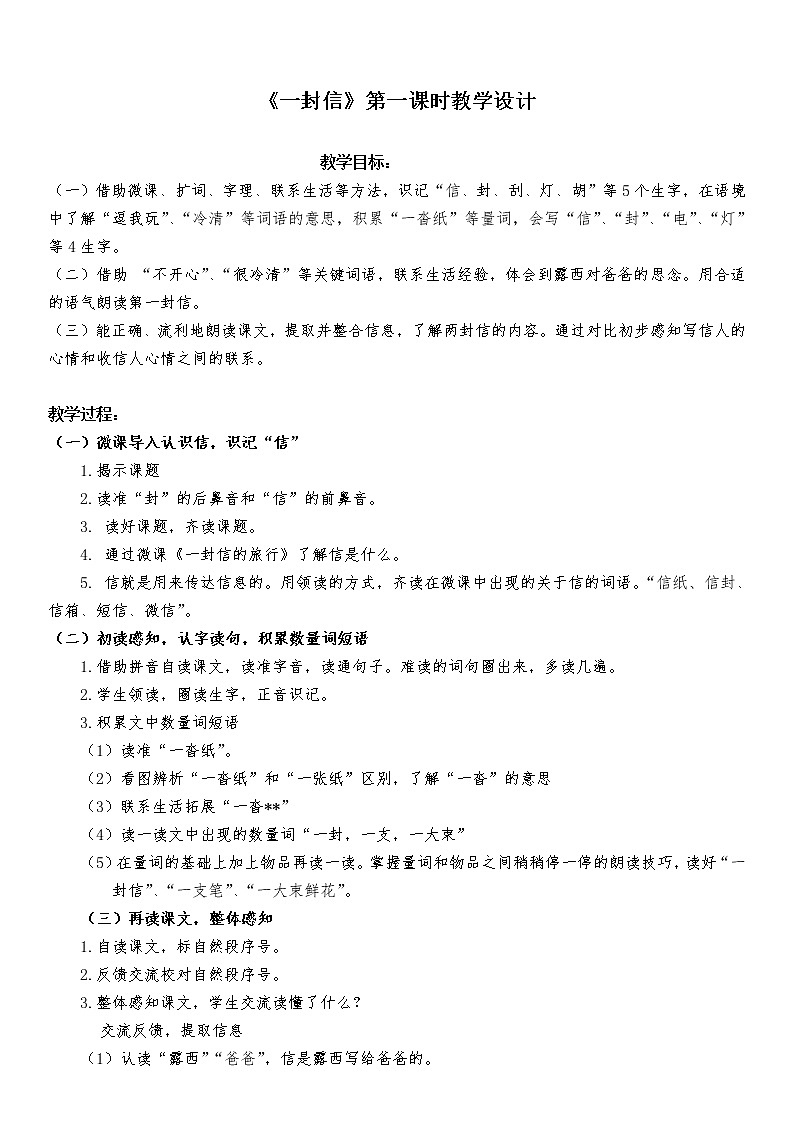 部编版语文二年级上册 6 一封信（教案）01