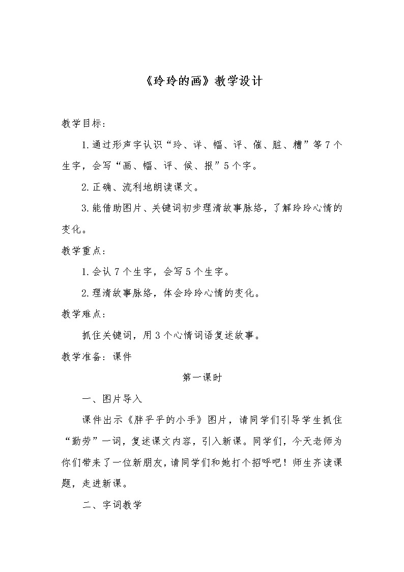 部编版语文二年级上册 5 玲玲的画(5)（教案）第1页