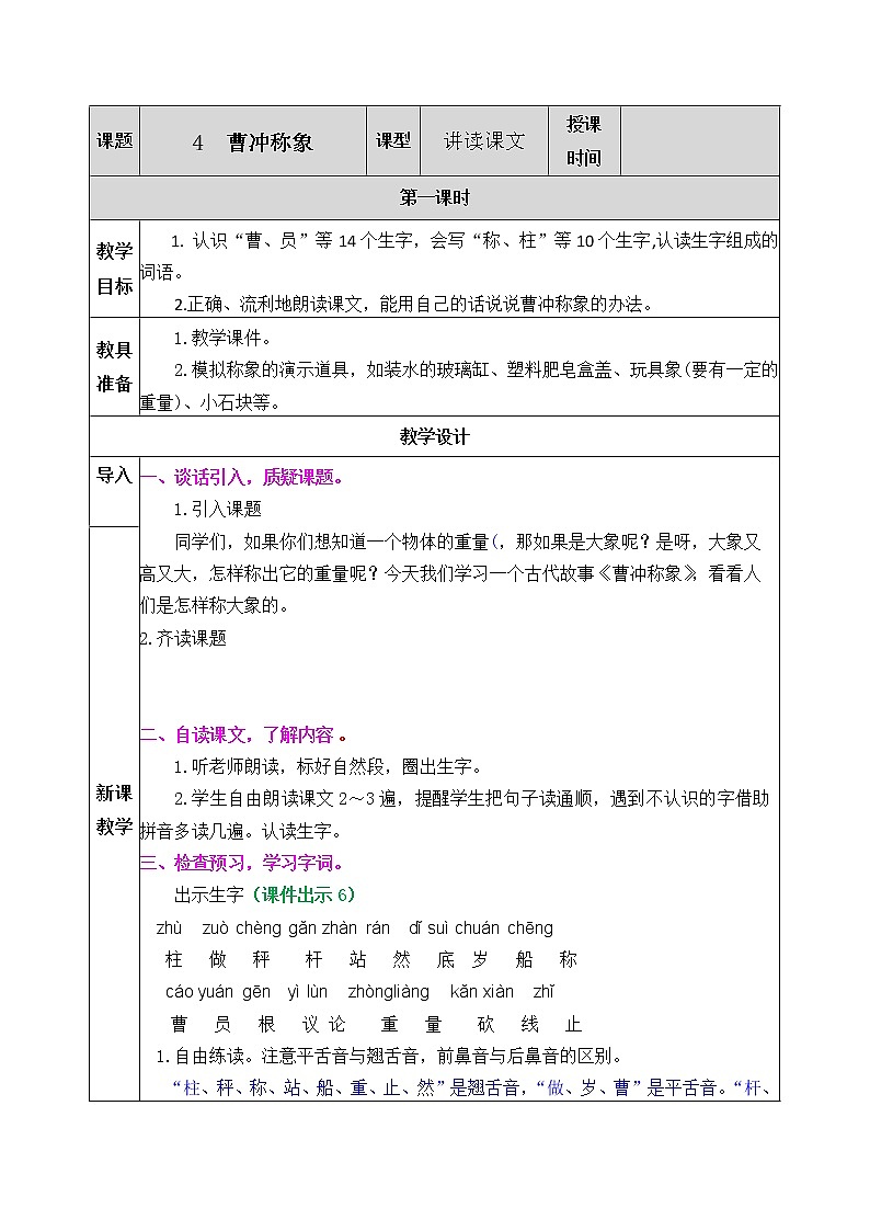 部编版语文二年级上册 4 曹冲称象(8)（教案）第1页
