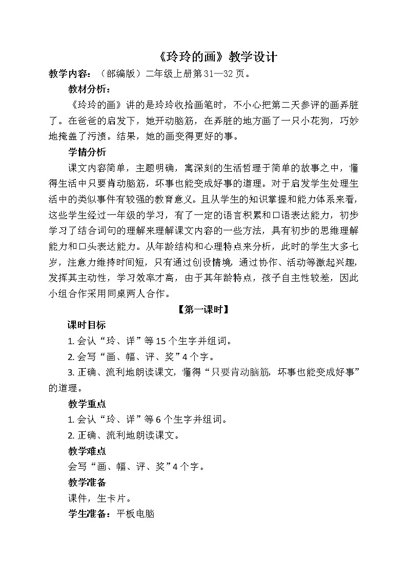 部编版语文二年级上册 5 玲玲的画(1)（教案）第1页