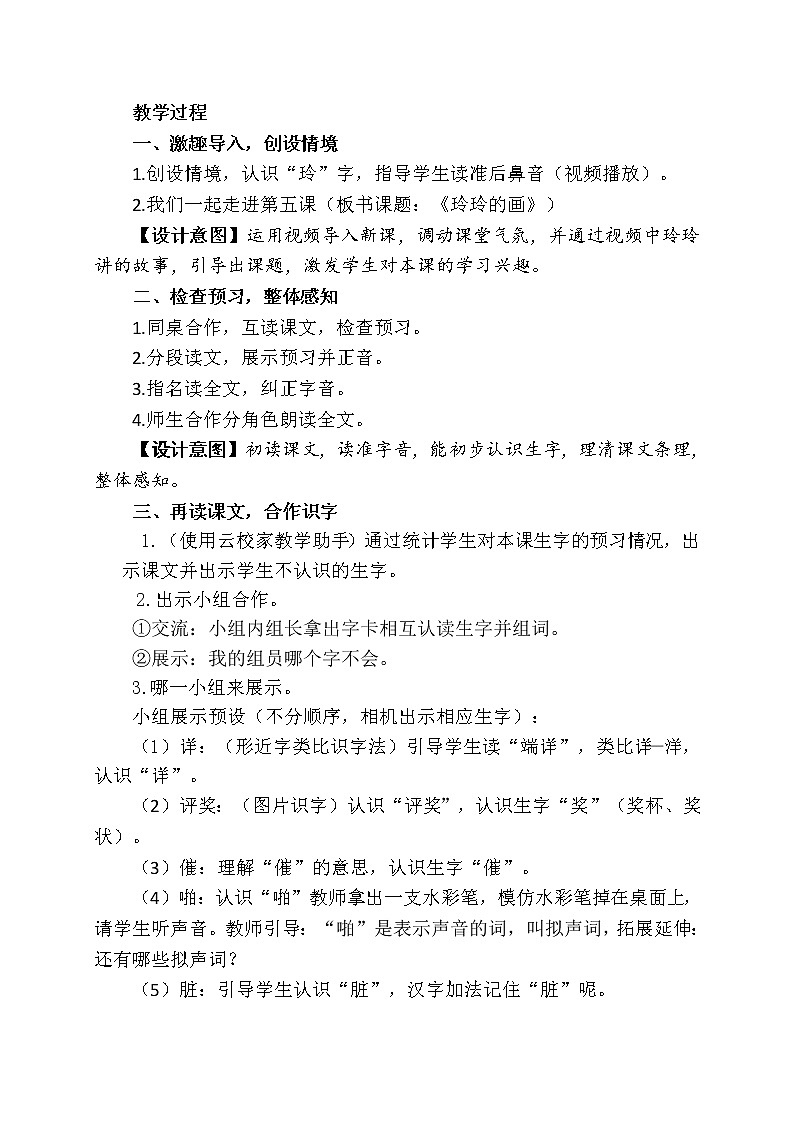 部编版语文二年级上册 5 玲玲的画(1)（教案）第2页