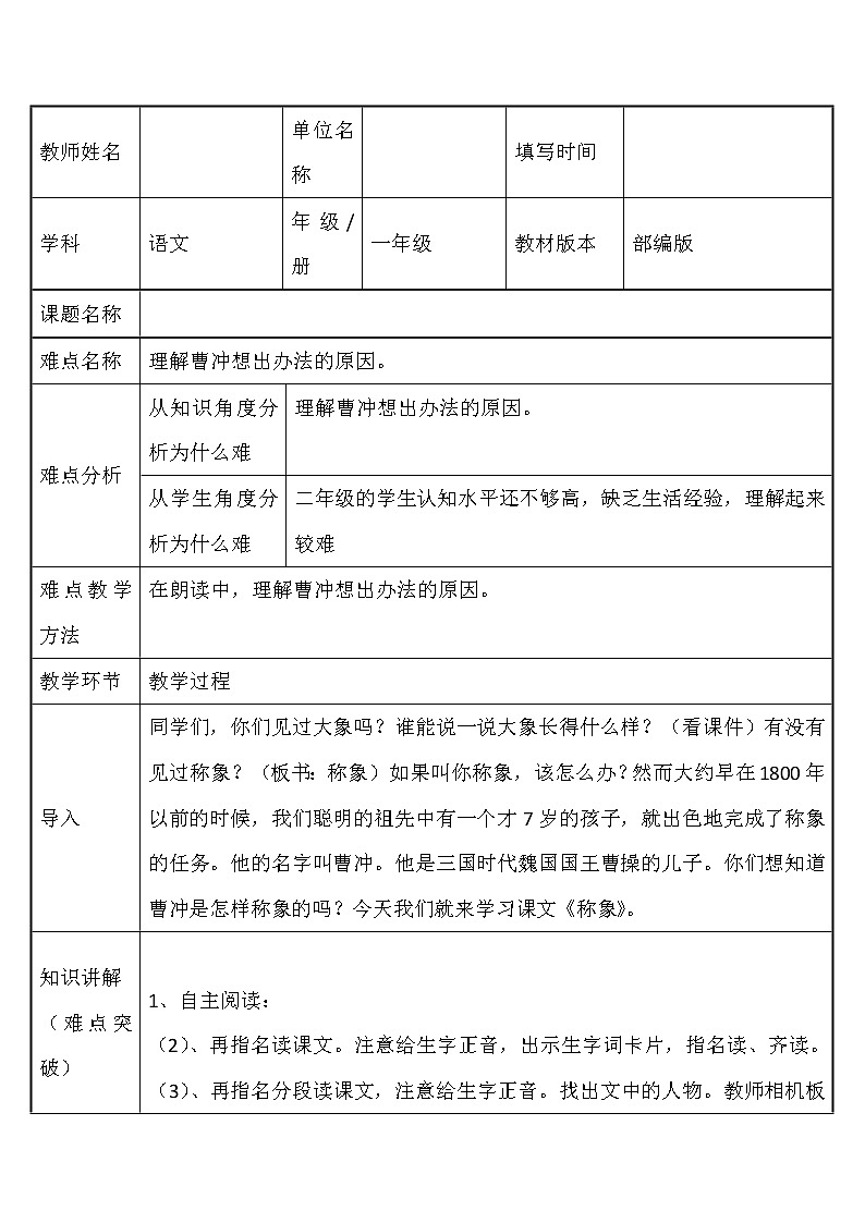 部编版语文二年级上册 4 曹冲称象 (2)（教案）01