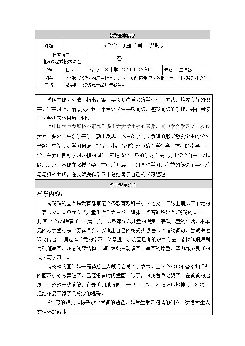 部编版语文二年级上册 5 玲玲的画(1)（教案）第1页