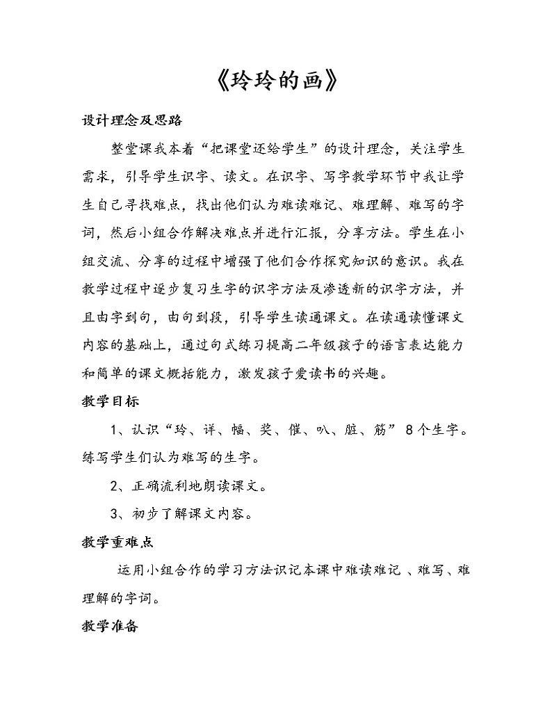 部编版语文二年级上册 5 玲玲的画（教案）第1页