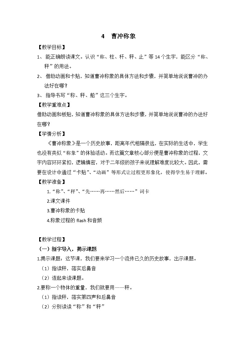 部编版语文二年级上册 4 曹冲称象（教案）01