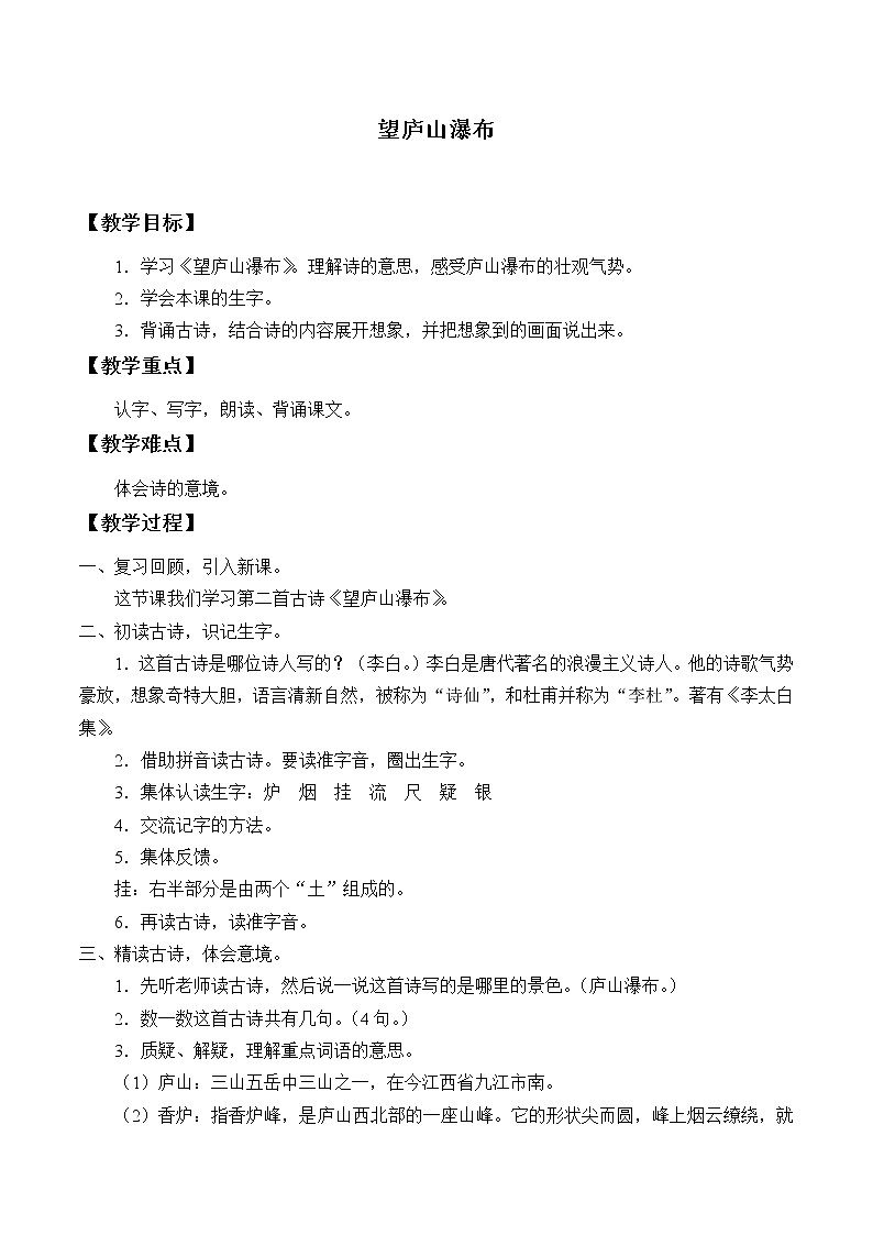 部编版语文二年级上册 8 望庐山瀑布(8)（教案）01