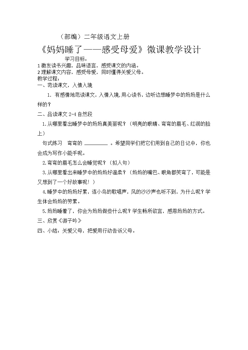 部编版语文二年级上册 7 妈妈睡了——感受母爱（教案）第1页