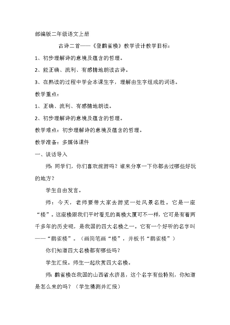 部编版语文二年级上册 8 登鹳雀楼(6)（教案）第1页
