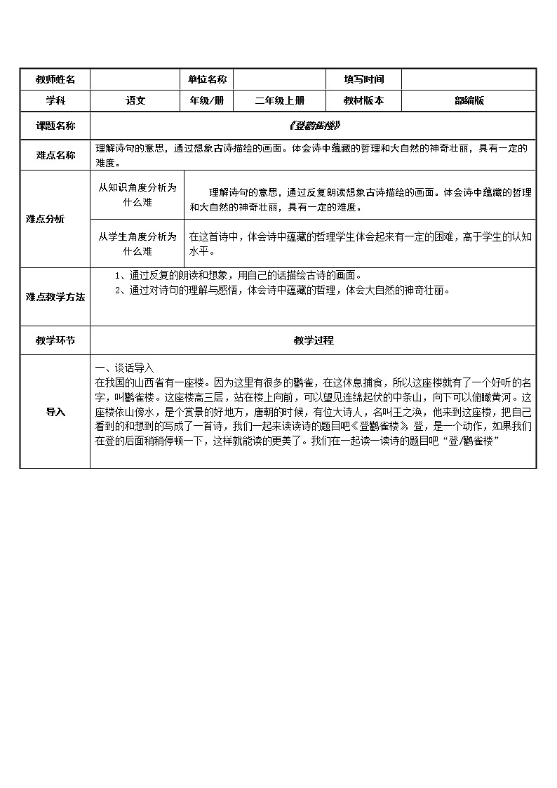 部编版语文二年级上册 8 登鹳雀楼(16)（教案）第1页
