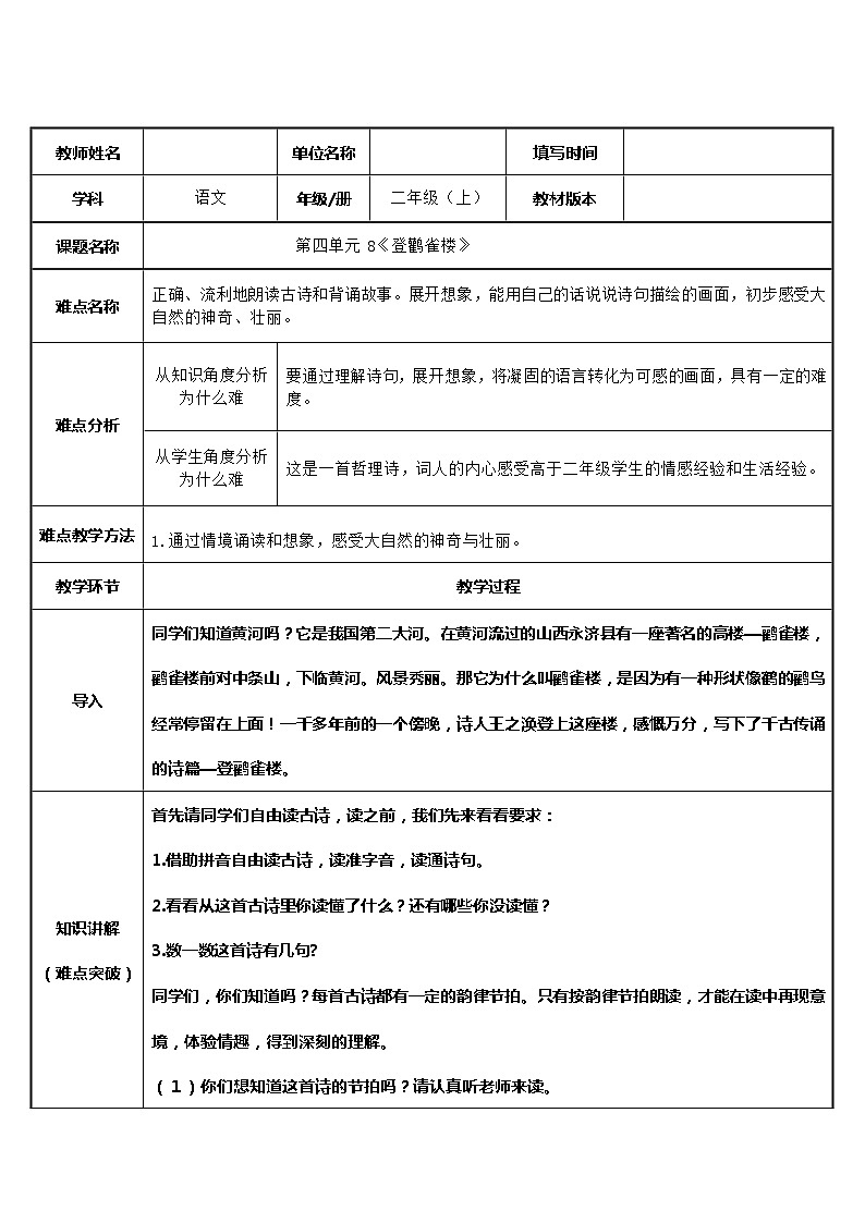 部编版语文二年级上册 8 登鹳雀楼（教案）01