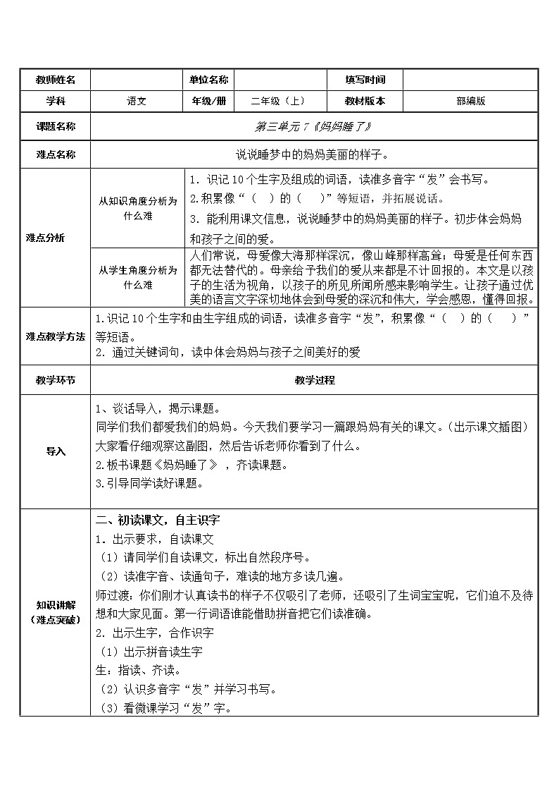 部编版语文二年级上册 7 妈妈睡了(2)（教案）第1页