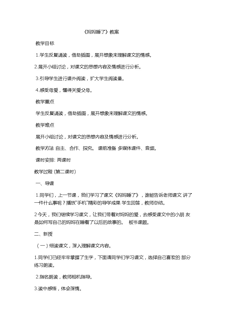 部编版语文二年级上册 7 妈妈睡了(7)（教案）第1页