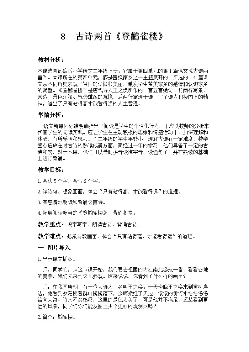 部编版语文二年级上册 8  登鹳雀楼（教案）第1页